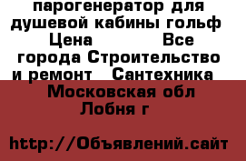 парогенератор для душевой кабины гольф › Цена ­ 4 000 - Все города Строительство и ремонт » Сантехника   . Московская обл.,Лобня г.